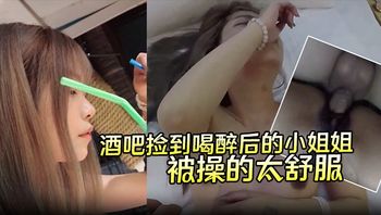 【酒吧捡到喝醉后的小姐姐】带回酒店无套内射第二天醒来要当我女朋友说是被操的太舒服了 - 私房ACG - sifacg.com