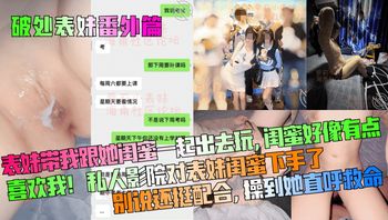 【破处表妹番外篇】表妹带我跟她闺蜜一起出去玩，闺蜜好像有点喜欢我！私人影院对表妹闺蜜下手了，别说还挺配合，操到她直呼救命！ - 私房ACG - sifacg.com