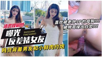 【曝光反差婊女友】贱货背着男友和小鲜肉约炮 - 私房ACG - sifacg.com
