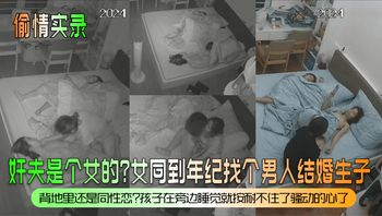 【偷情实录】奸夫是个女的？女同到年纪找个男人结婚生子？背地里还是同性恋？孩子在旁边睡觉就按耐不住了骚动的心了！ - 私房ACG - sifacg.com