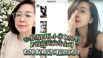 安徽涡阳县小学女校长不雅视频疯传全网，疑似被当地教育局长潜规则，女校长真是风韵犹存！ - 私房ACG - sifacg.com