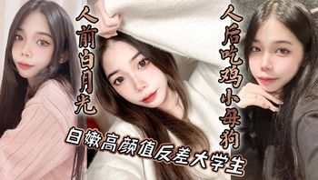 白嫩高颜值反差大学生，人前白月光，人后吃鸡小母狗 - 私房ACG - sifacg.com