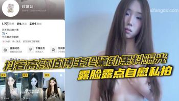 抖音高颜值博主珍黛劲黑料曝光 露脸露点自慰私拍 巨乳嫩逼震动棒狂插喷汁 - 私房ACG - sifacg.com