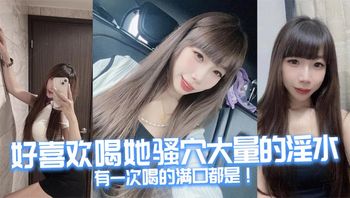 好喜欢喝她骚穴大量的淫水，有一次喝的满口都是！ - 私房ACG - sifacg.com