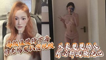 高颜值模特下海给老鸨发私密视频让她来拉皮条，没想到意外流出，外表楚楚动人，内心却风骚无比！ - 私房ACG - sifacg.com