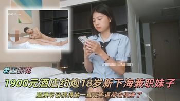 【老王探花】1900元酒店约炮_18岁新下海兼职妹子腼腆听话搞得她一直喊疼逼都给搞肿了 - 私房ACG - sifacg.com