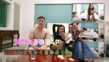 22岁两对夫妻4P性爱派对，互亲舔逼交换 双人口交 轮流后入抽插骚逼 场面劲爆 - 私房ACG - sifacg.com