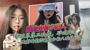 露脸肉偿小贱人，带眼罩第二次做，不喊疼了_由于带着保护伞，感觉不是很强烈，我索性直接拿掉，这样的接触感更加让人欲罢不能 - 私房ACG - sifacg.com