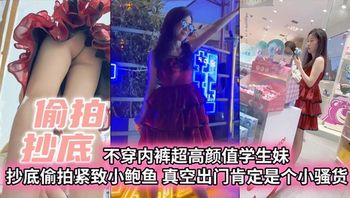 【偷拍抄底】不穿内裤超高颜值学生妹抄底偷拍紧致小白与真空出门肯定是个小骚货 - 私房ACG - sifacg.com