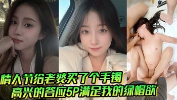 情人节给老婆买了个手镯高兴的答应5P满足我的绿帽欲 - 私房ACG - sifacg.com