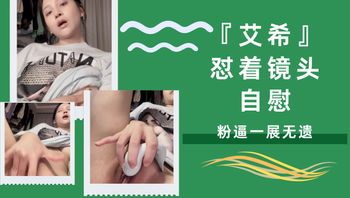 『艾希』怼着镜头自慰，粉逼一展无遗 - 私房ACG - sifacg.com