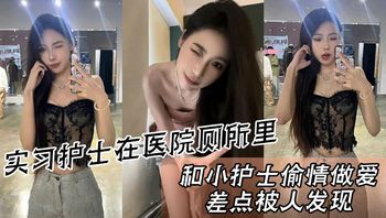 实习护士在医院厕所里，和小护士偷情做爱，差点被人发现 - 私房ACG - sifacg.com