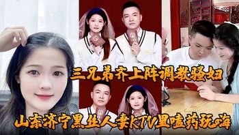 山东济宁黑丝人妻KTV里嗑药玩嗨 被炮友灌醉带到酒店轮奸 三兄弟齐上阵调教骚妇 小穴迎接乱棍 - 私房ACG - sifacg.com