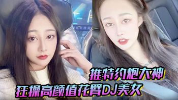 推特约炮大神 狂操高颜值花臂DJ美女 趴屌深情口交 女上位抽插叫床声浪荡无比 - 私房ACG - sifacg.com