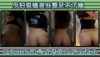 少妇说她老公满足不了她，好久没用这么舒服了，她说出轨就是在惩罚她废物老公！ - 私房ACG - sifacg.com