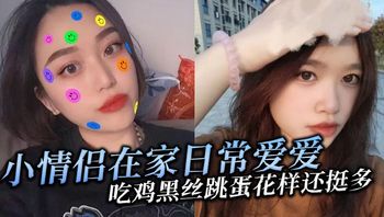 小情侣在家日常爱爱吃鸡黑丝跳蛋花样还挺多貌似天天操年纪轻轻逼逼有点黑露脸是真爱 - 私房ACG - sifacg.com