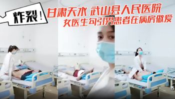 炸裂！甘肃天水 武山县人民医院 女医生勾引男患者在病房做爱 还架着摄像头拍下视频！ - 私房ACG - sifacg.com