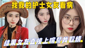 找我的护士女友看病，结果女友直接上嘴帮我取精 最后直接上产床操了起来！_妹妹的第一次给了我 - 私房ACG - sifacg.com
