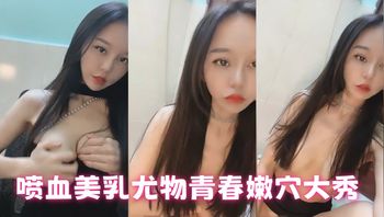 喷血美乳尤物青春嫩穴大秀 - 私房ACG - sifacg.com