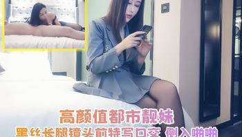 【七天极品探花】高颜值都市靓妹，黑丝长腿镜头前特写口交，侧入啪啪天然大奶晃动很是诱人 - 私房ACG - sifacg.com