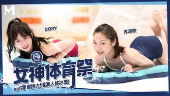 女神体育祭／第八期／零摩擦力！湿滑人体冰壶！ - 私房ACG - sifangacg.com