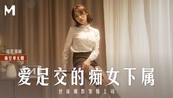 爱足交肉棒的痴女下属 - 私房ACG - sifangacg.com