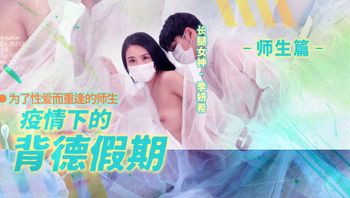 疫情下的背德假期／EP2 - 私房ACG - sifacg.com