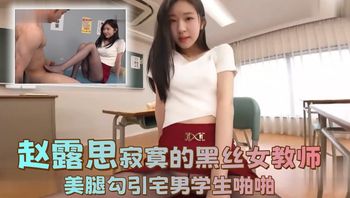【AI明星换脸】赵露思-寂寞的黑丝女教师美腿勾引宅男学生啪啪