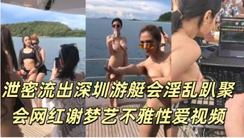 泄密流出深圳游艇会淫乱趴聚会网红谢梦艺不雅性爱视频 - 私房ACG - sifacg.com