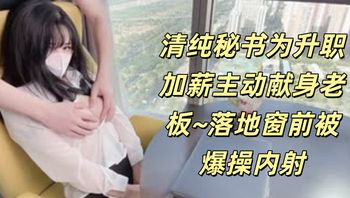 清纯秘书为升职加薪主动献身老板~落地窗前被爆操内射 - 私房ACG - sifacg.com