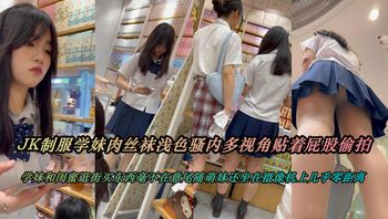 JK制服学生妹肉丝袜浅色骚内多视角贴着屁股偷拍 - 私房ACG - sifacg.com