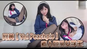 『YuiPeachpie 』  素人巨乳女学生 - 私房ACG - sifacg.com