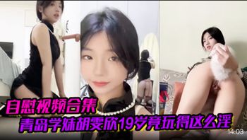 【自慰视频合集】青岛学妹胡雯欣19岁竟玩得这么淫嗨肛塞假屌黑丝放尿山东第一骚货实锤啊!喜欢加关注 主页更多免费视频可以观看 - 私房ACG - sifacg.com