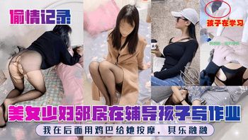 孩子在学习啊啊啊~按的好爽美女少妇邻居在辅导孩子写作业我在后面用鸡巴给她按摩，其乐融融 - 私房ACG - sifacg.com