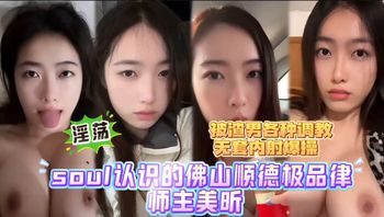 soul认识的佛山顺德极品律师主美听，清纯外表反差淫荡，被渣男各种口爆内射 - 私房ACG - sifacg.com