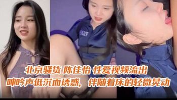 北京骚货 陈佳怡 性爱视频流出 呻吟声低沉而诱惑，伴随着床的轻微晃动 - 私房ACG - sifacg.com