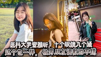 医科大学宦雅昕黑料流出】喜欢加关注 主页更多免费视频可以观看医科大学宦雅昕，十个眼镜九个骚这个也一样，被男朋友调教的不错 - 私房ACG - sifacg.com
