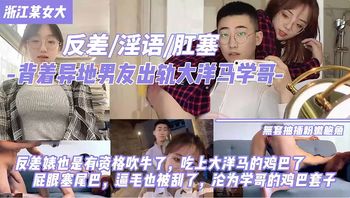 浙江某女大反差婊，背着男友出轨大洋屌学长，屁眼塞尾巴，刮毛白虎，沦为学长的鸡巴套子 - 私房ACG - sifacg.com
