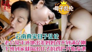 年度炸裂母子乱伦-老公出差不在家妈妈得不到满足 下班回家勾引儿子操自己的老逼 - 私房ACG - sifacg.com