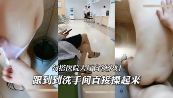 好刺激_勾搭医院大厅白领少妇_跟到到洗手间直接操起来 - 私房ACG - sifacg.com