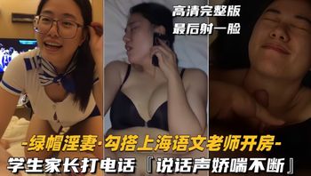 【绿帽淫妻-勾搭上海语文老师开房】学生家长打电话，说话声娇喘不断 - 私房ACG - sifacg.com
