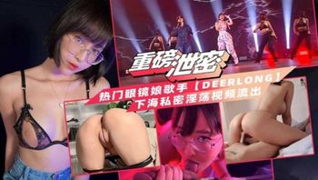 【重磅泄密】热门眼镜娘歌手 下海私密大尺度淫荡视频流出 - 私房ACG - sifacg.com