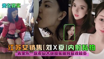【贵在真实】江苏女销售（刘X夏）内射私拍，表里不一反差极大蜜桃臀爱液超多 - 私房ACG - sifacg.com