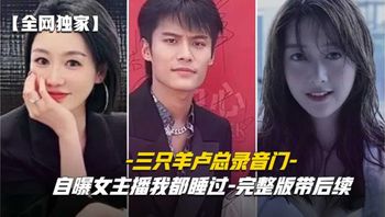 三只羊录音门事件全网首发!沫沫 卓什琳 乔妹 七老板激情含屌，被操得叫爸爸 - 私房ACG - sifacg.com