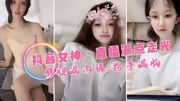 【网曝泄密】抖音女神们直播时真空漏点！恍然之间G罩杯美乳脱直接蹦出来 - 私房ACG - sifacg.com