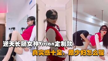 【网红女神】逆天长腿女神Vivian定制款，真实感十足原来少妇怎么骚_2025-10-27_10-44-01 - 私房ACG - sifacg.com