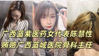 广西蓝紫医药女代表陈慧性贿赂广西蓝城医院骨科主任 - 私房ACG - sifacg.com