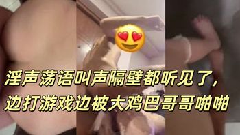 淫声荡语叫声隔壁都听见了，边打游戏边被大鸡巴哥哥啪啪 - 私房ACG - sifacg.com