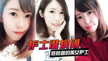 【护士潜规则】娃娃音的美女护士被医院领导潜规则 - 私房ACG - sifacg.com