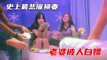 【换妻回归】史上最悲催老公，硬不起来老婆被白嫖血亏_2025-10-27_13-51-06 - 私房ACG - sifacg.com